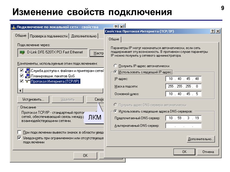 9 Изменение свойств подключения ЛКМ